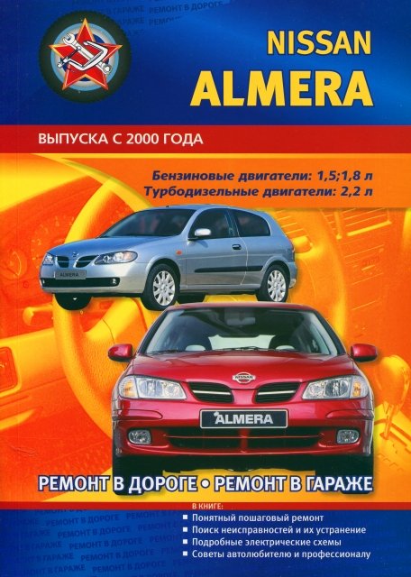NISSAN ALMERA бензин / дизель с 2000 г.в. - подробное руководство по техническому обслуживанию и ремонту, инструкция по эксплуатации, электрические схемы