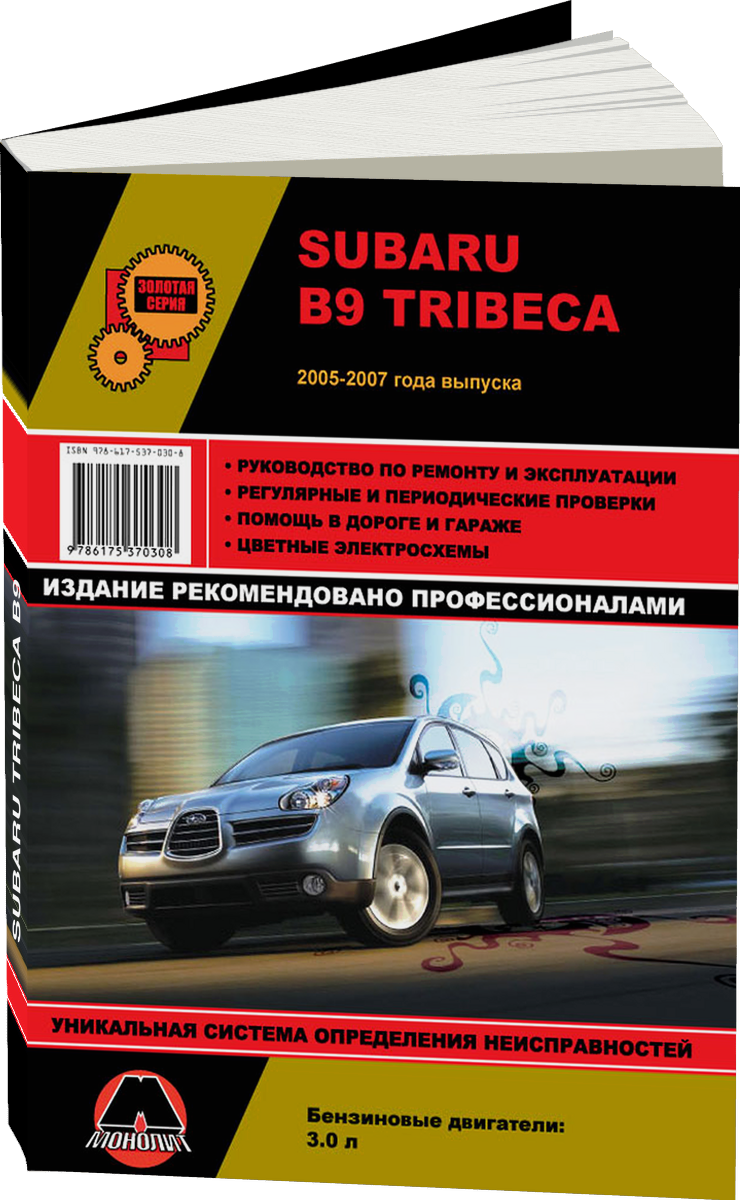 SUBARU TRIBECA B9 бензин 2005-2007 г.в. - подробное руководство по техническому обслуживанию и ремонту, инструкция по эксплуатации, электрические схемы