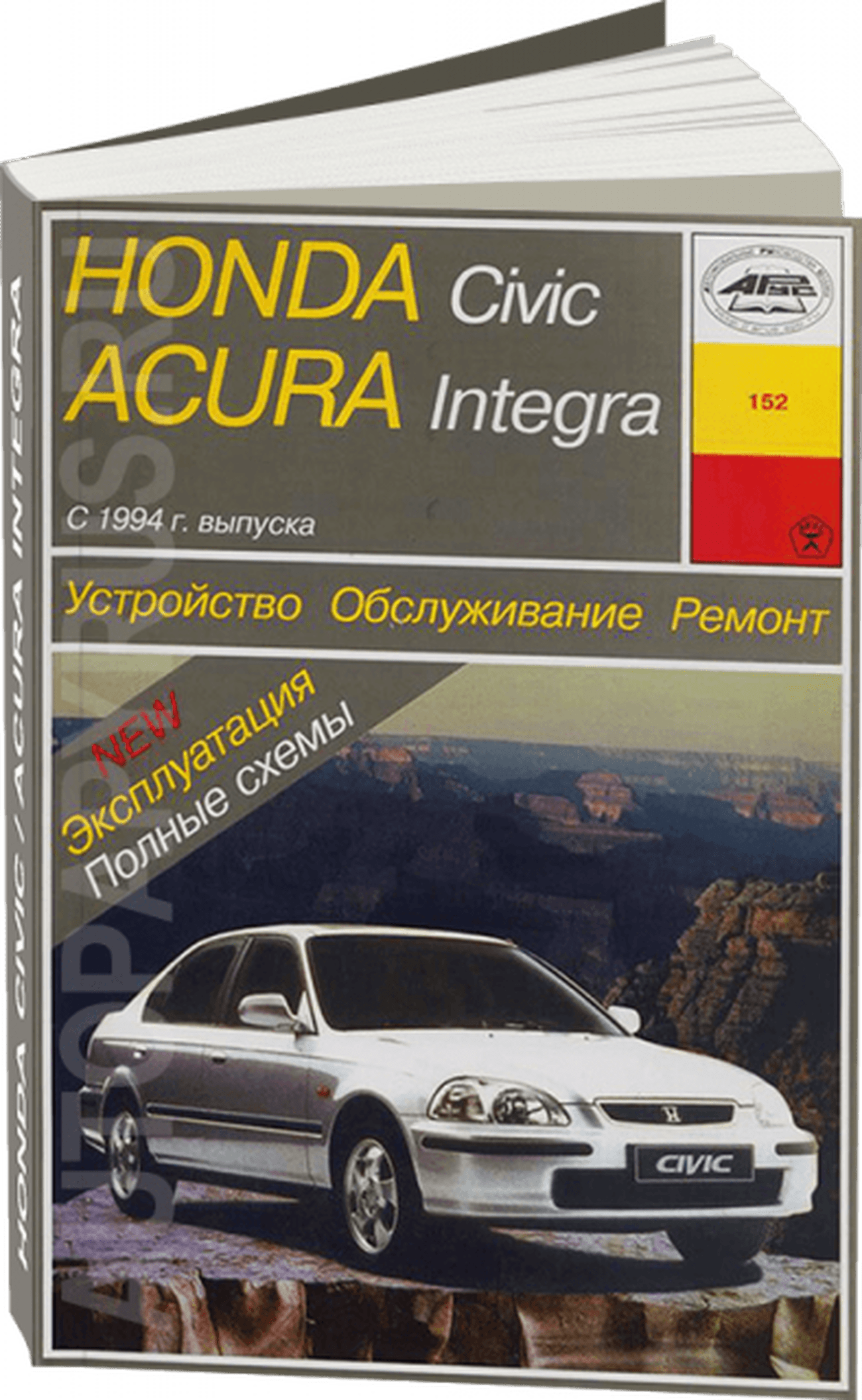 Книга: ACURA INTEGRA / HONDA CIVIC (б) с 1994 г.в., рем., экспл., то | Арус