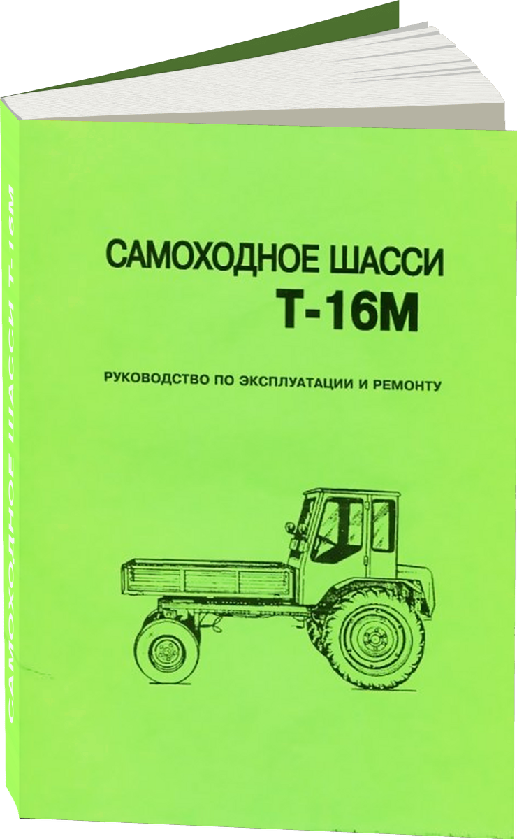 Самоходное шасси Т-16М руководство по ремонту, электросхемы, руководство по техническому обслуживанию
