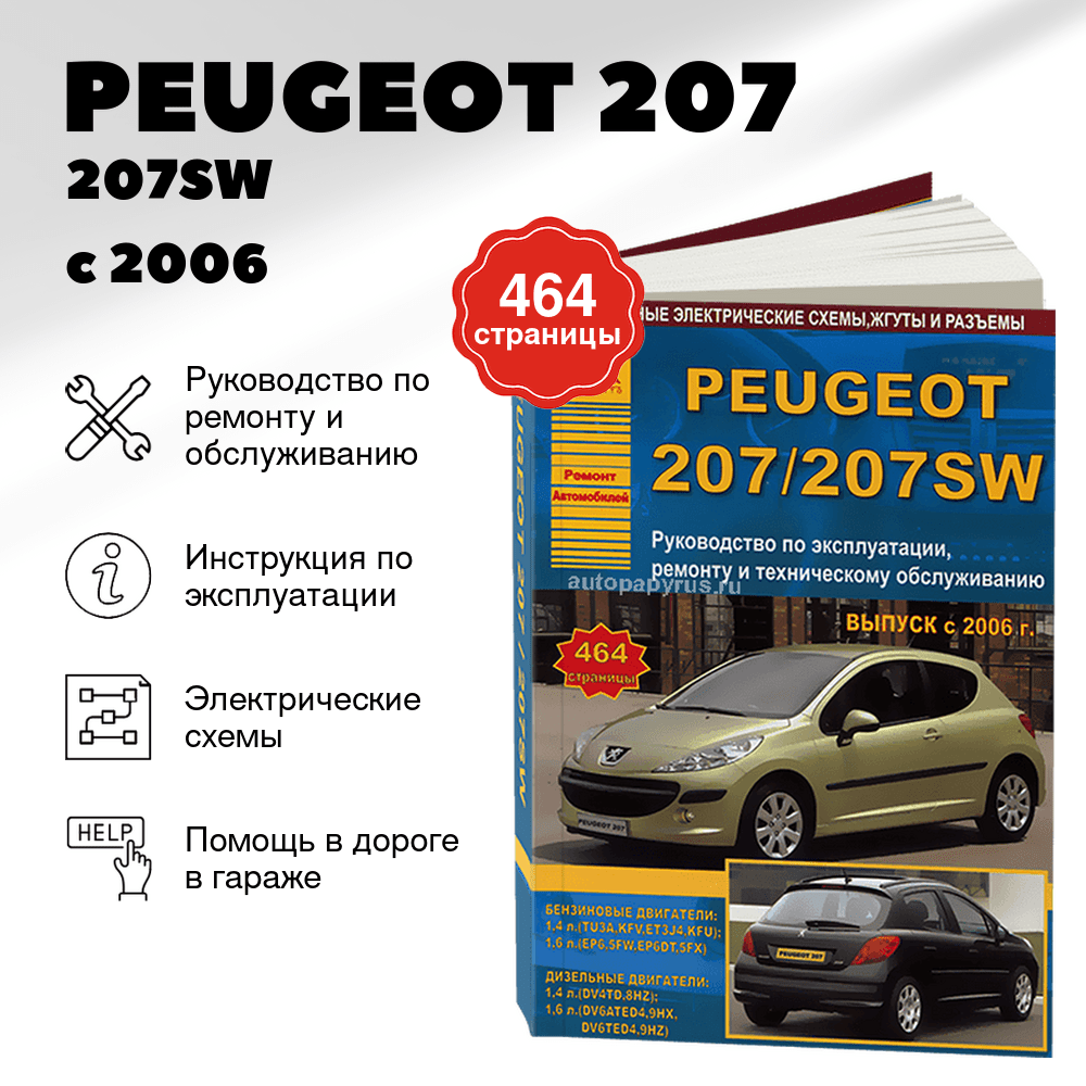 Книга: PEUGEOT 207 / 207SW (б , д) с 2006 г.в., рем., экспл., то | Арго-Авто