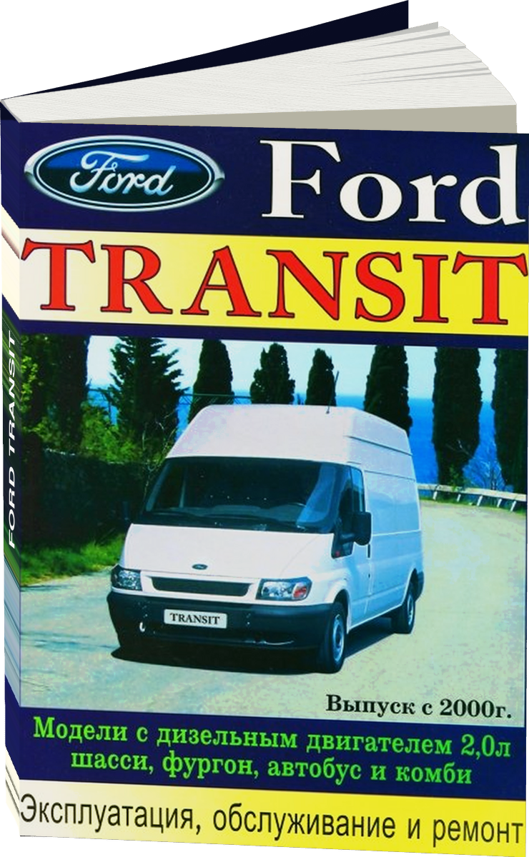 FORD TRANSIT дизель с 2000 г.в. - подробное руководство по техническому обслуживанию и ремонту, инструкция по эксплуатации, электрические схемы