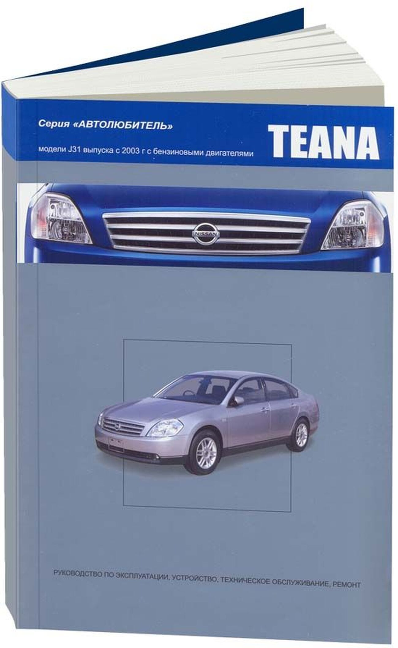 Книга: NISSAN TEANA J31 (б) с 2003 г.в., рем., экспл., то, сер. АВТОЛ. | Автонавигатор