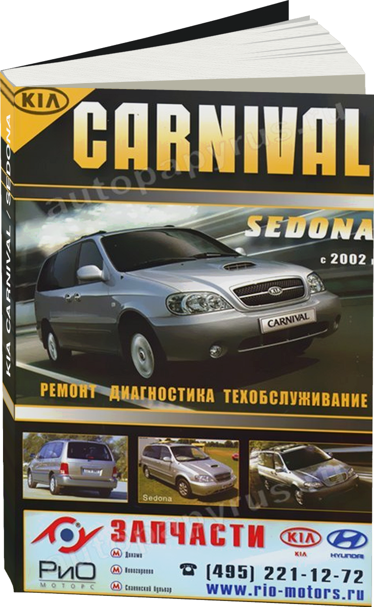 KIA CARNIVAL / SEDONA бензин / дизель с 2002 г.в. - подробное руководство по техническому обслуживанию и ремонту, инструкция по эксплуатации, электрические схемы