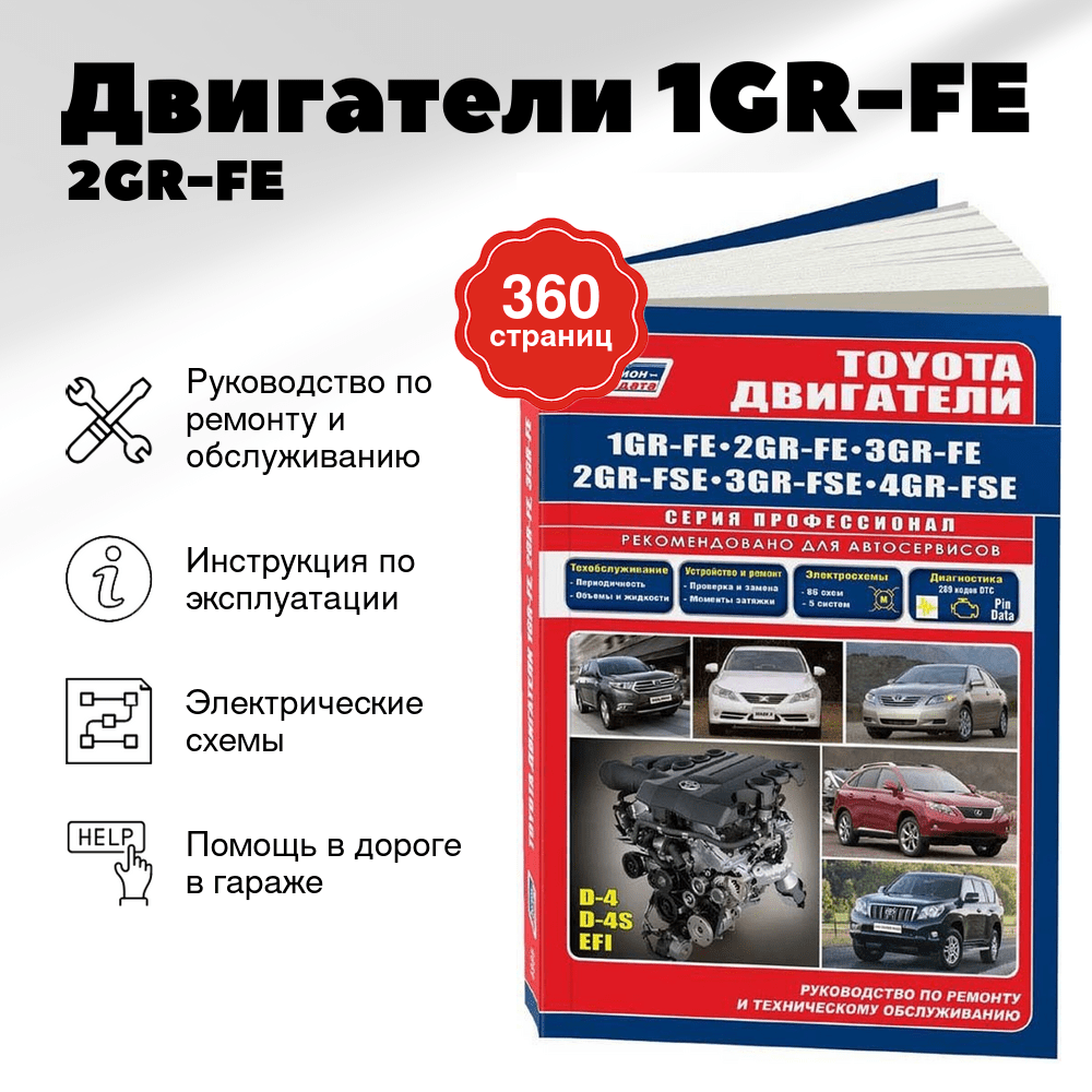 Книга: Двигатели 1GR-FE / 2GR-FE / 3GR-FE / 2GR-FSE / 3GR-FSE / 4GR-FSE рем., то | Легион-Aвтодата
