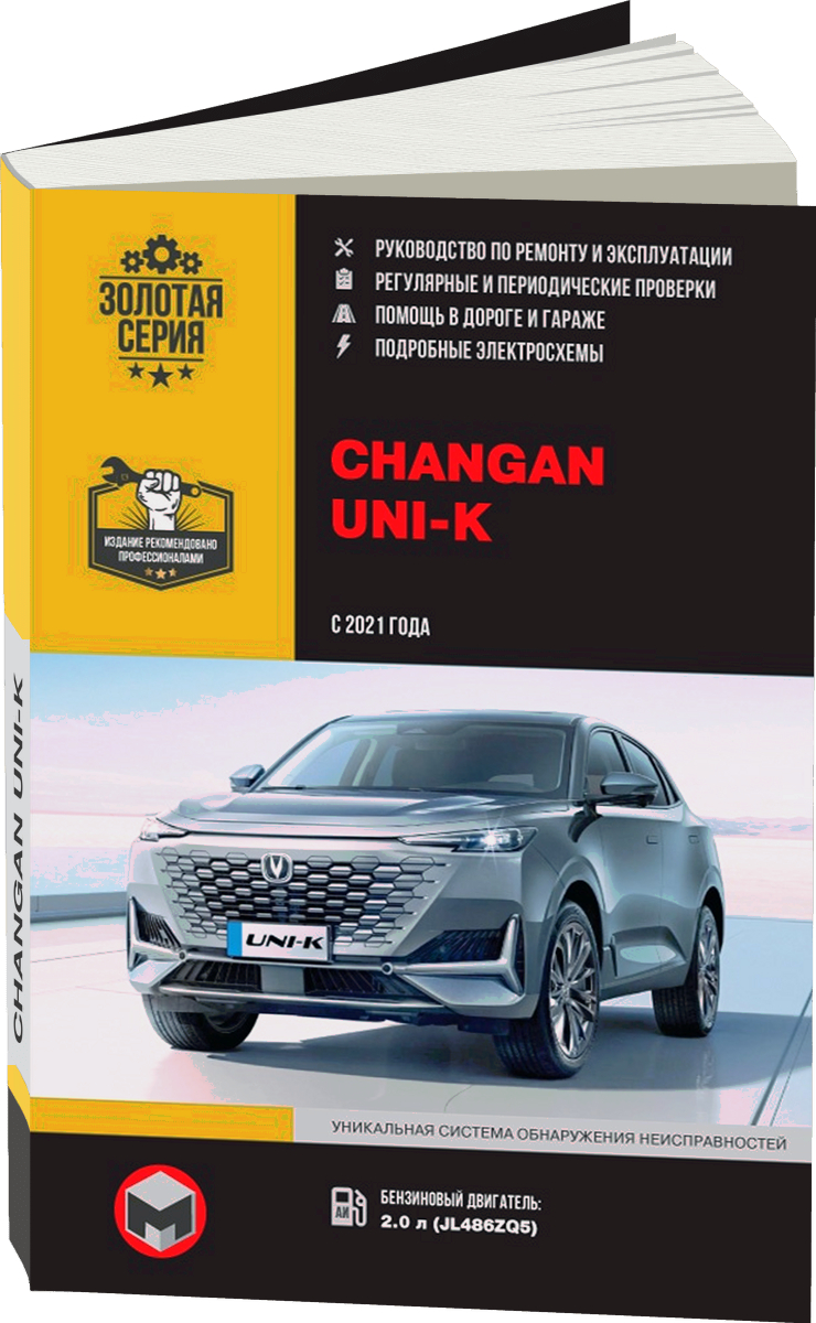 CHANGAN UNI-K бензин с 2021 г.в. - подробное руководство по техническому обслуживанию и ремонту, инструкция по эксплуатации, электрические схемы
