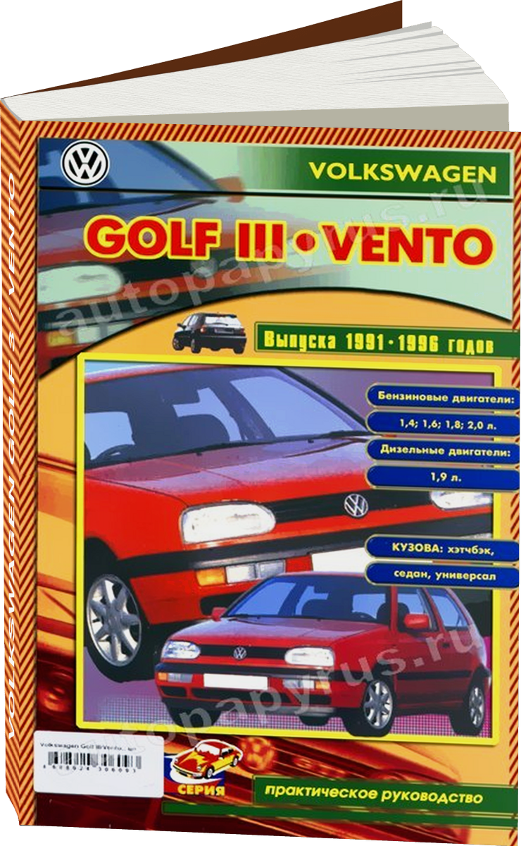 VOLKSWAGEN GOLF 3 / VENTO бензин / дизель 1991-1996 г.в., руководство по ремонту, электросхемы, руководство по техническому обслуживанию