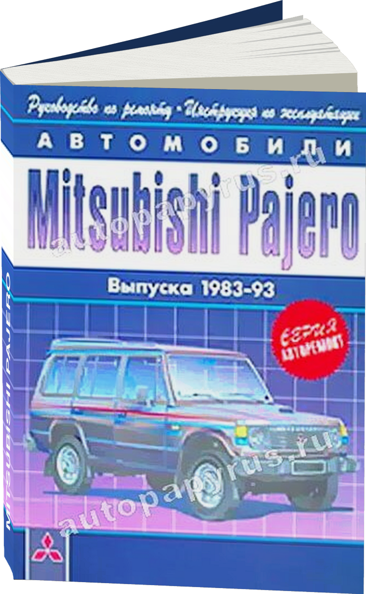 MITSUBISHI PAJERO бензин / дизель 1983-1993 г.в. - подробное руководство по техническому обслуживанию и ремонту, инструкция по эксплуатации, электрические схемы