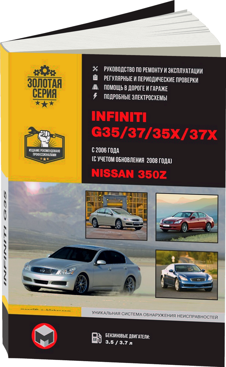INFINITI G35 / G37 / 35x / 37x / NISSAN 350Z бензин с 2006, рестайлинг с 2008 г.в. - подробное руководство по техническому обслуживанию и ремонту, инструкция по эксплуатации, электрические схемы