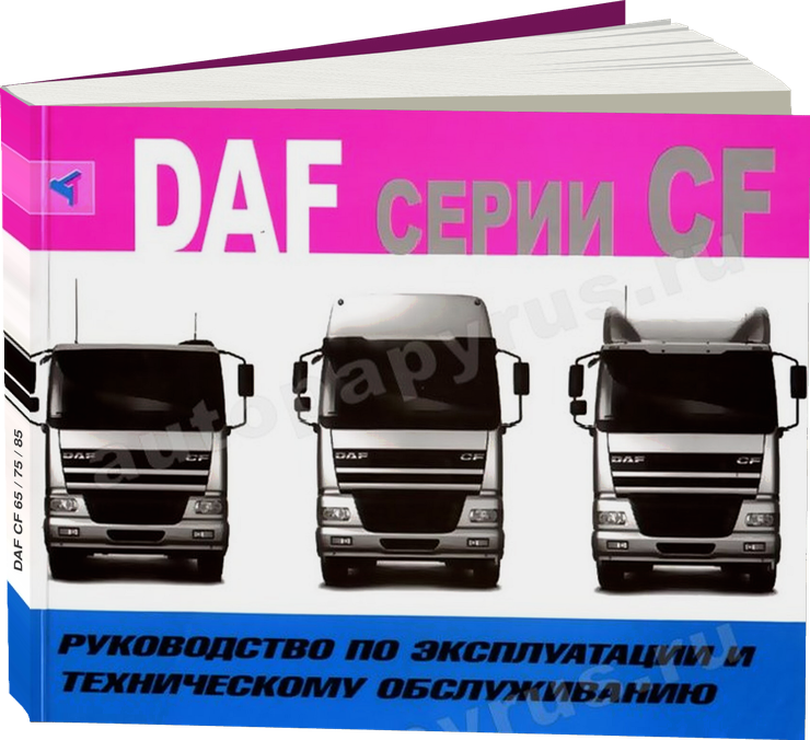 DAF CF 65 / 75 / 85 дизель инструкция по эксплуатации, руководство по техническому обслуживанию