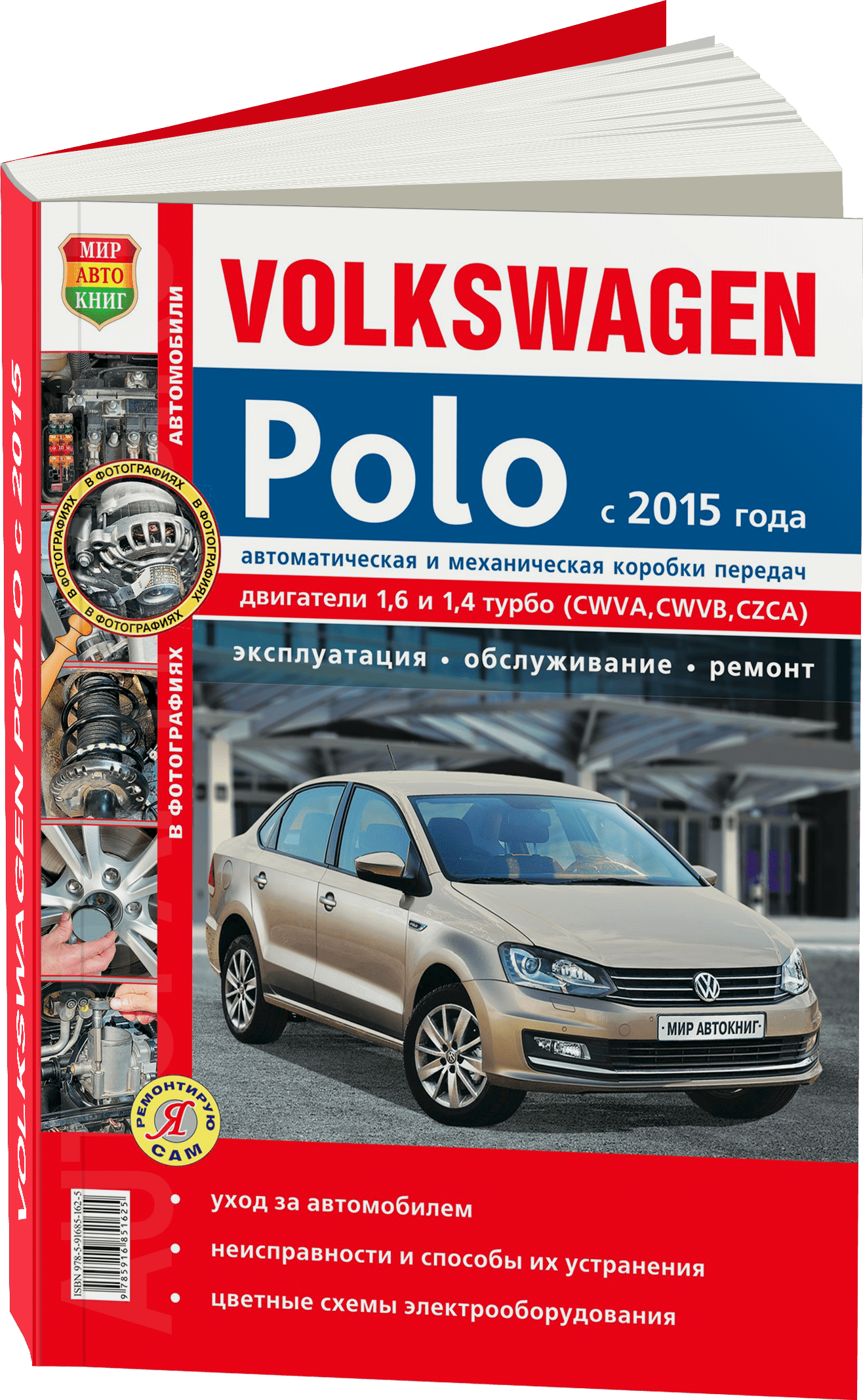 Книга: VOLKSWAGEN POLO (б) с 2015 г.в., рем., экспл., то, ЦВЕТ. фото, сер. ЯРС | Мир Автокниг
