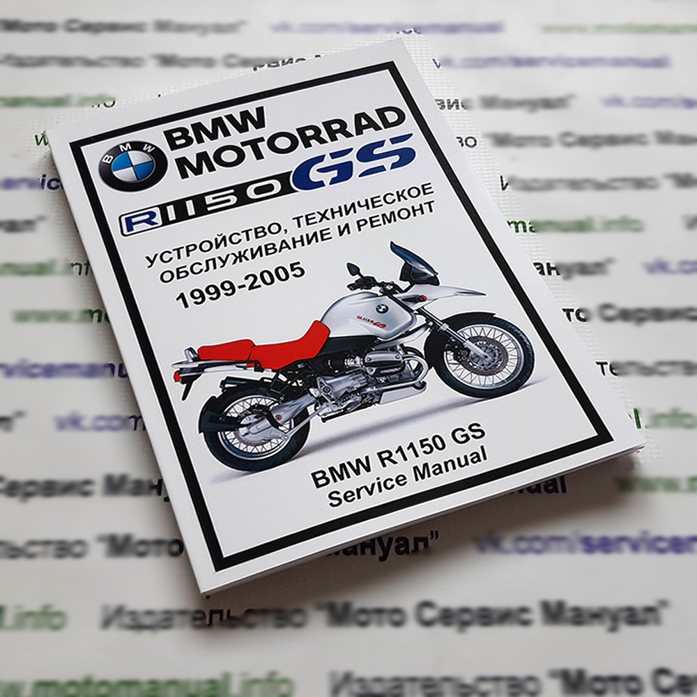 BMW R1150GS: Руководство по эксплуатации, техническому обслуживанию и ремонту на русском языке. Мото Сервис Мануал