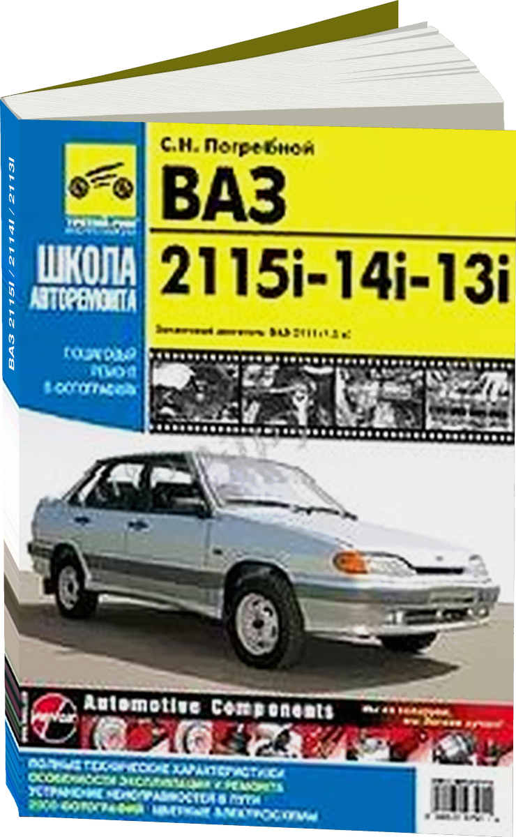 ВАЗ 2115i / 2114i / 2113i бензин руководство по ремонту, электросхемы - инструкция по эксплуатации, руководство по техническому обслуживанию