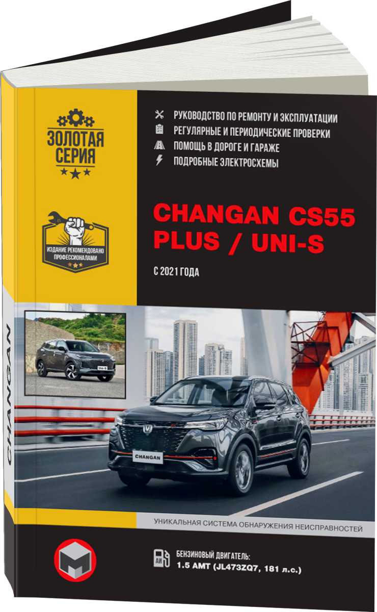 Книга: CHANGAN CS-55 PLUS / UNI-S (б) с 2021 г.в., рем., экспл., то, сер. ЗС | Монолит