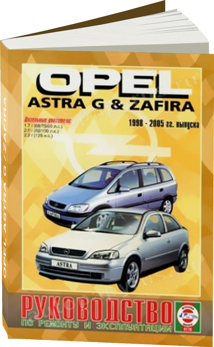 OPEL ASTRA G / ZAFIRA дизель 1998-2005 г.в. - подробное руководство по техническому обслуживанию и ремонту, инструкция по эксплуатации, электрические схемы
