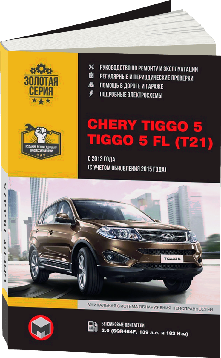 CHERY TIGGO 5 / TIGGO 5 FL бензин с 2013, рестайлинг с 2015 г.в. - подробное руководство по техническому обслуживанию и ремонту, инструкция по эксплуатации, электрические схемы