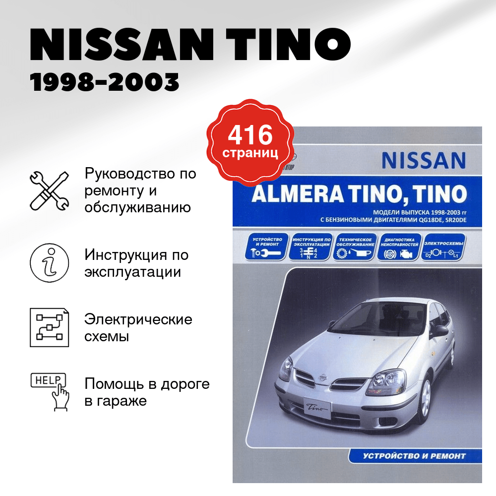 Книга: NISSAN TINO (б) 1998-2003 г.в., рем., экспл., то | Автонавигатор