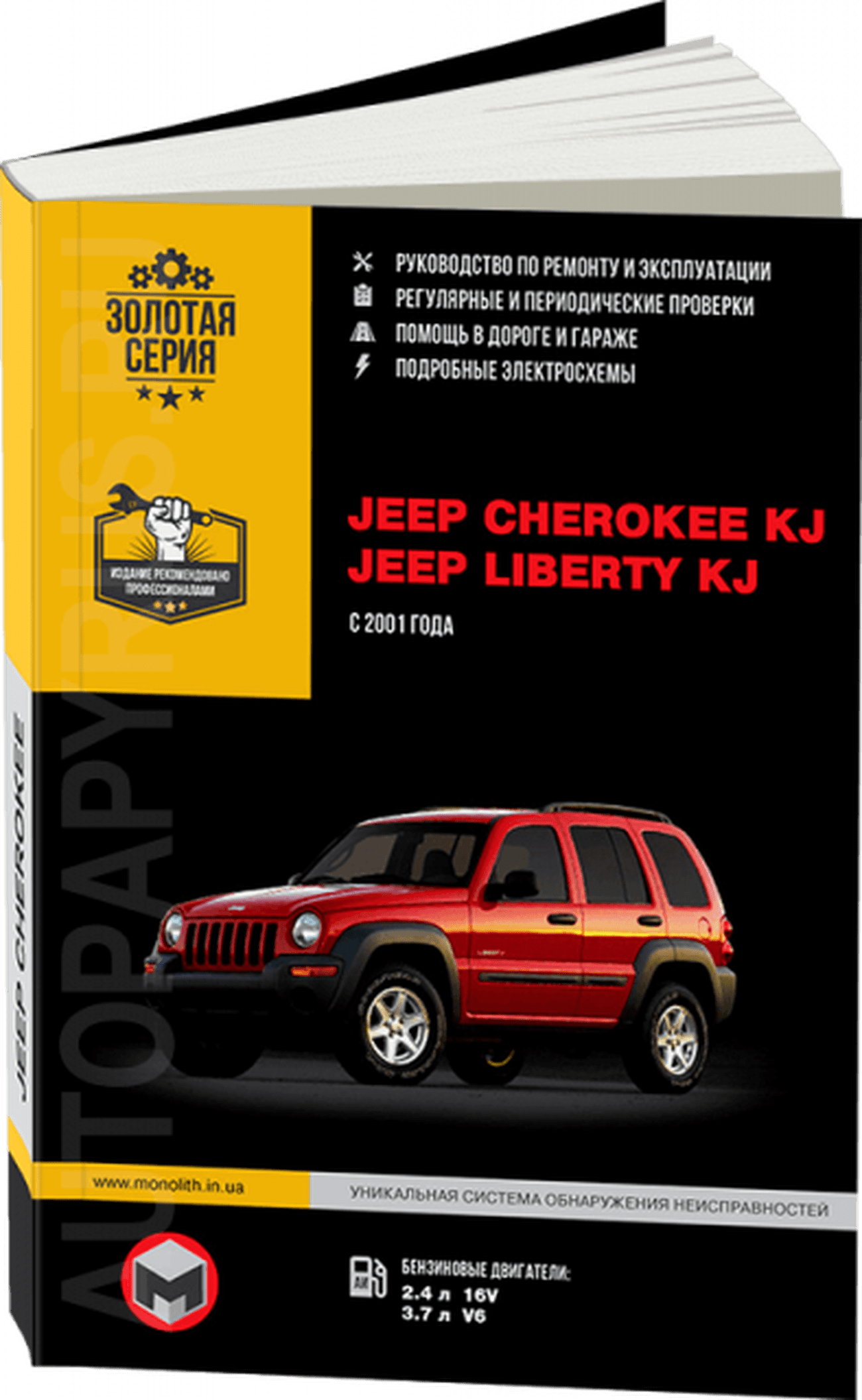 Книга: JEEP CHEROKEE KJ / LIBERTY KJ (б) с 2001 г.в.,  рем., экспл., то, сер. ЗС | Монолит