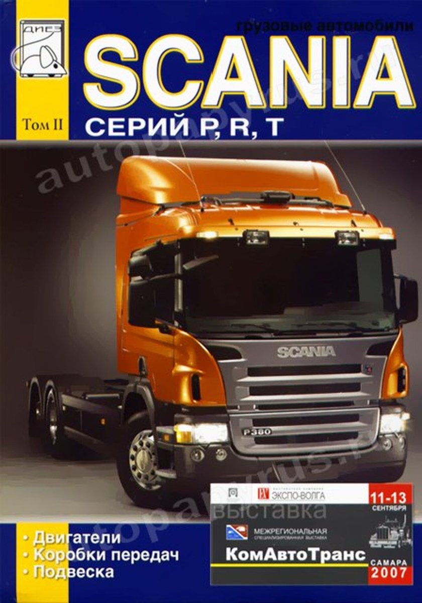 Книга: SCANIA series P, R, T (д) экспл., то, Том 2 | Диез