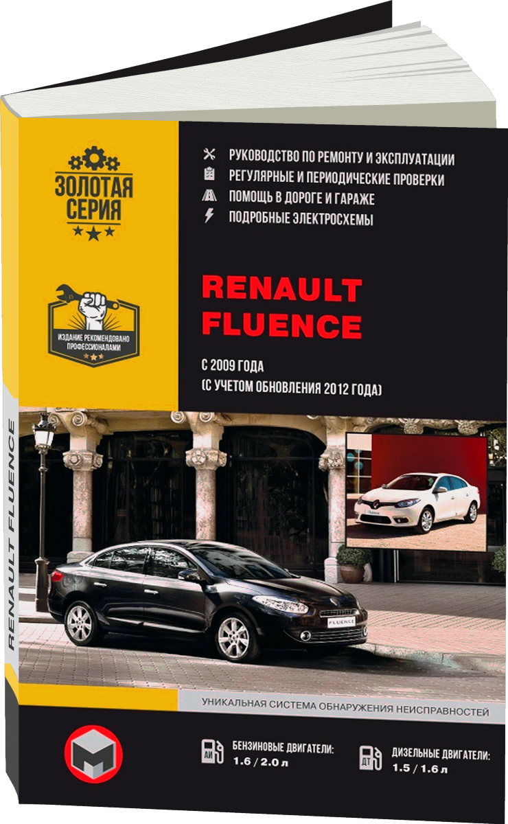 RENAULT FLUENCE бензин / дизель с 2009, рестайлинг с 2012 г.в. - подробное руководство по техническому обслуживанию и ремонту, инструкция по эксплуатации, электрические схемы
