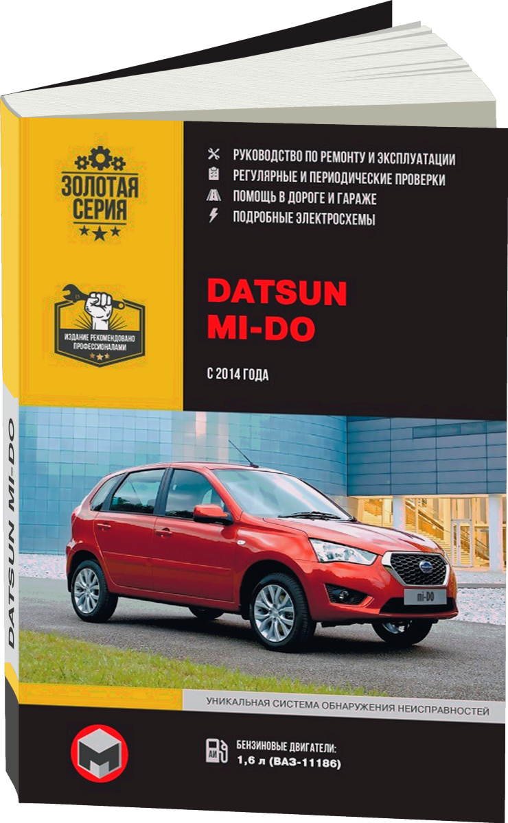 DATSUN MI-DO бензин с 2014 г.в., руководство по ремонту, электросхемы, руководство по техническому обслуживанию