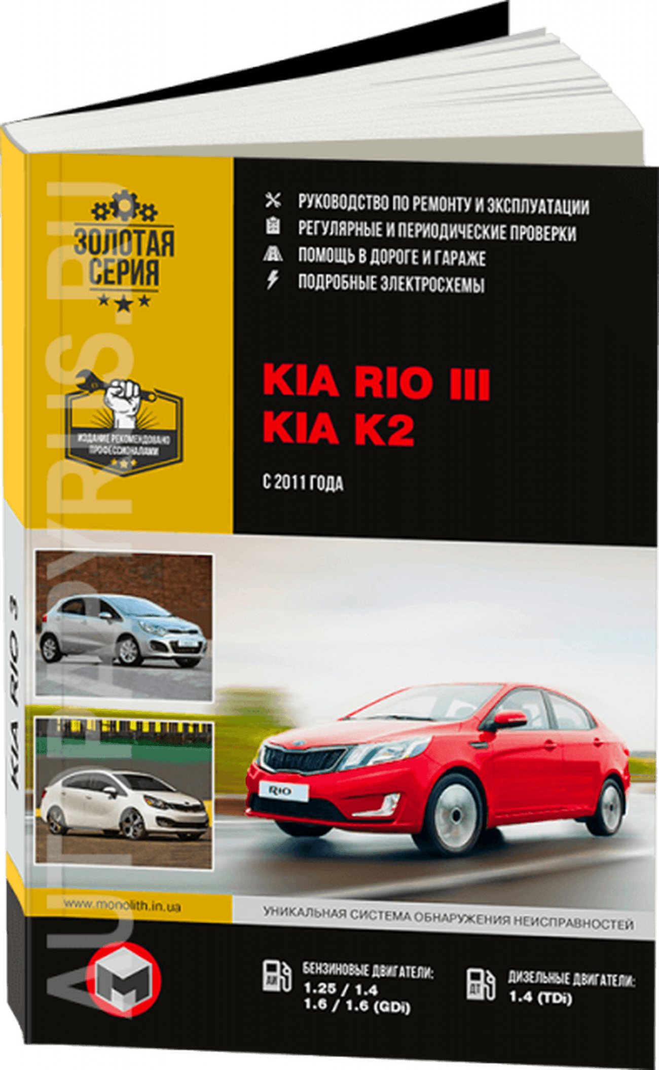 Книга: KIA RIO 3 (б , д) с 2011 г.в., рем., экспл., то, сер. ЗС | Монолит
