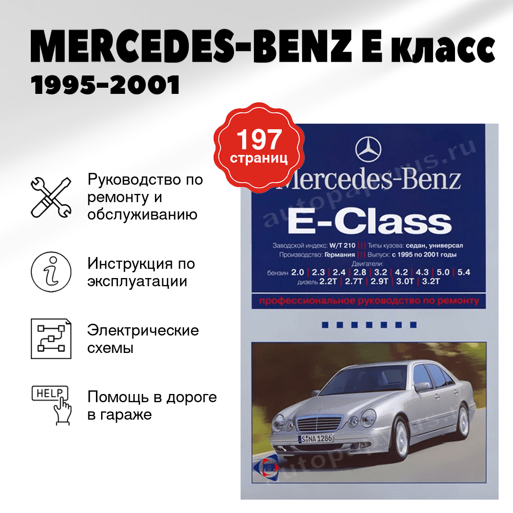 Книга: MERCEDES-BENZ E класс (б , д) 1995-2001 г.в., рем., экспл., то | Ротор