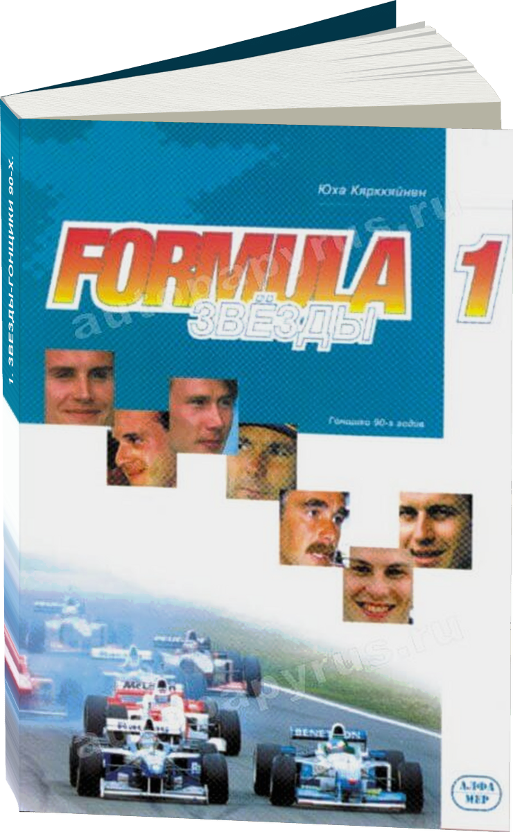 Формула 1 Звезды-гонщики 90-х