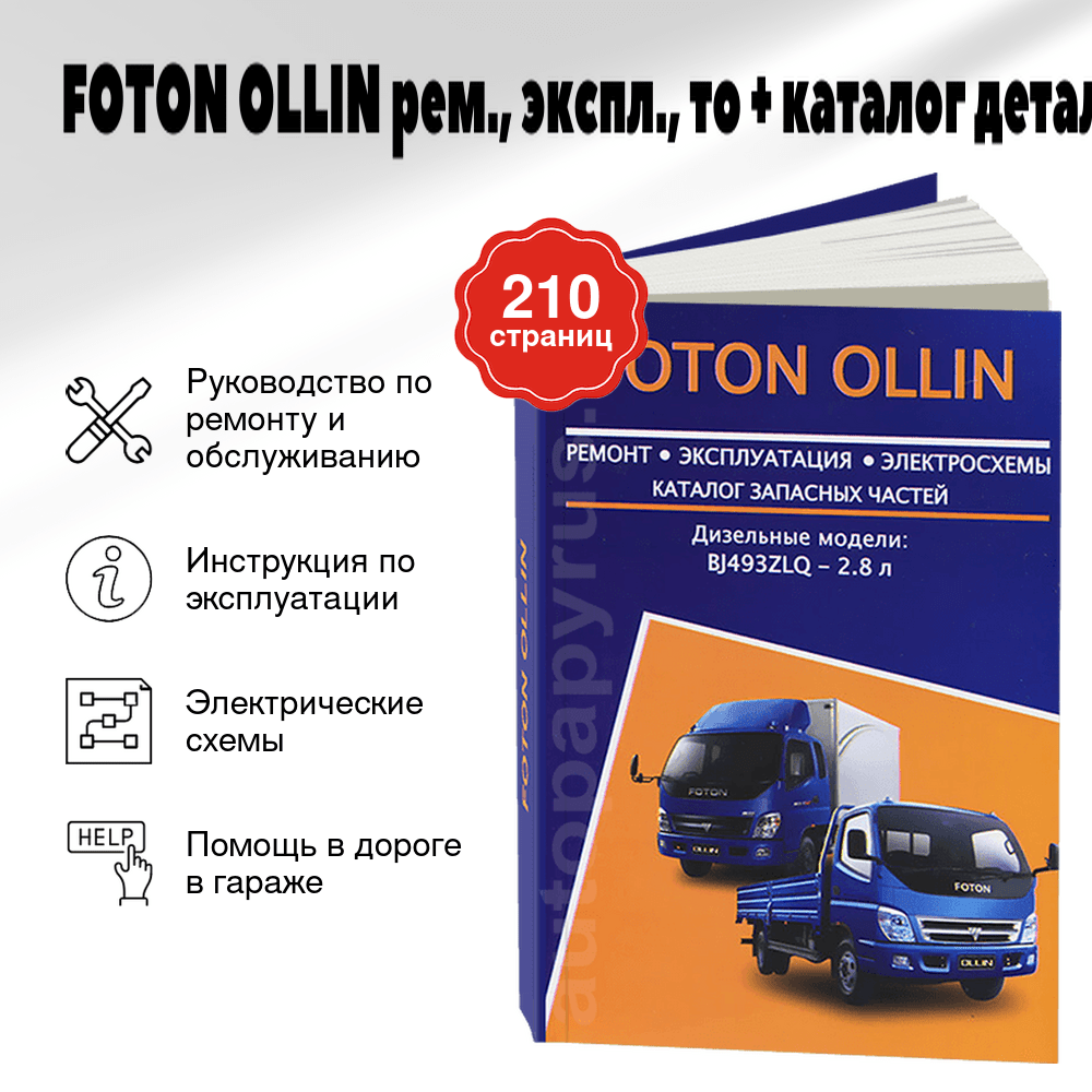 Книга: FOTON OLLIN (д) рем., экспл., то + каталог деталей | Авторесурс