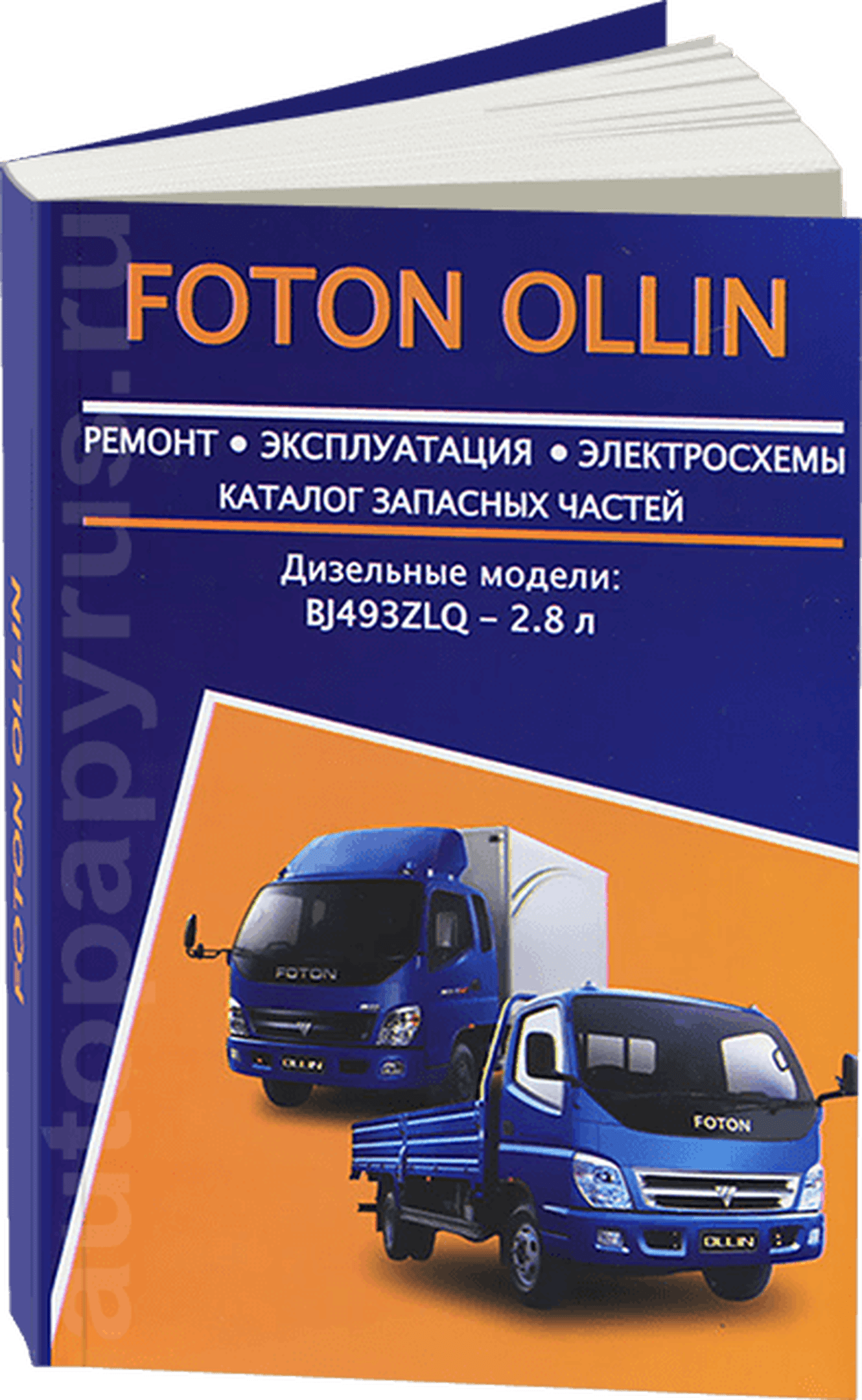 Книга: FOTON OLLIN (д) рем., экспл., то + каталог деталей | Авторесурс