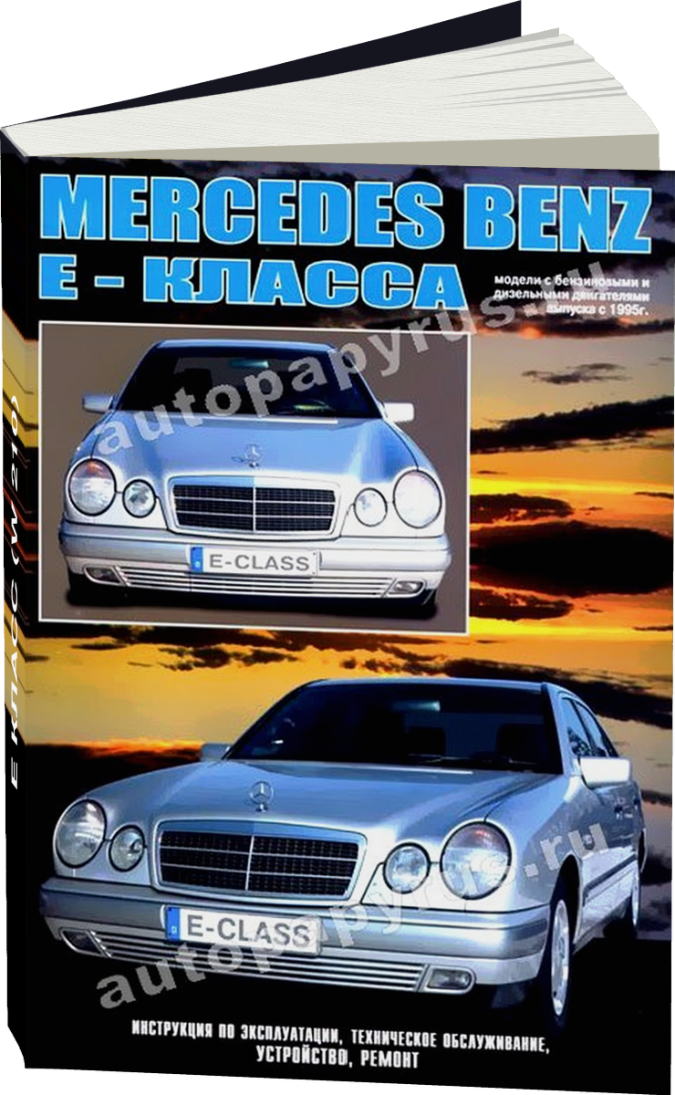 MERCEDES-BENZ E Класс (W 210) бензин / дизель с 1995 г.в., руководство по ремонту, электросхемы, руководство по техническому обслуживанию