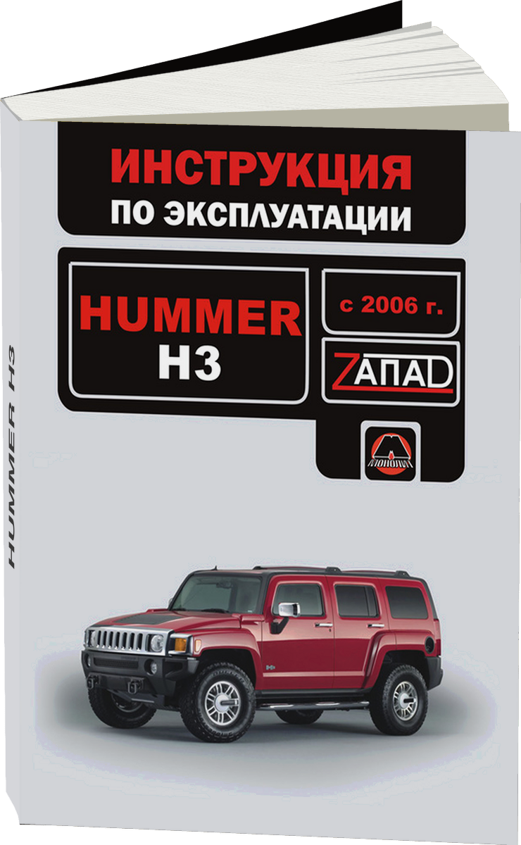 HUMMER H3 бензин инструкция по эксплуатации, руководство по техническому обслуживанию