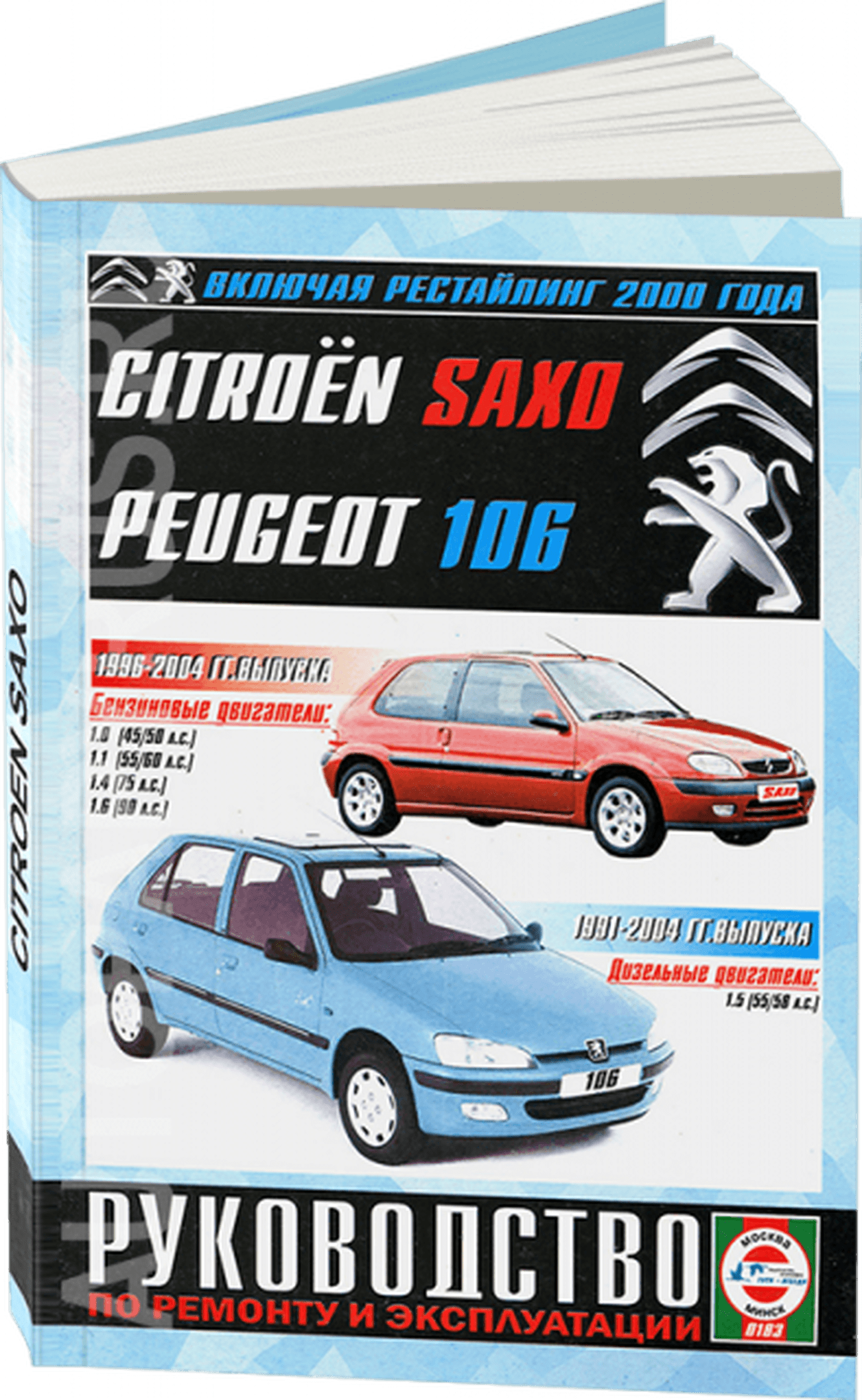 Книга: CITROEN SAXO / PEUGEOT 106 (б , д) 1991-2004 г.в. рем., экспл., то | Чижовка