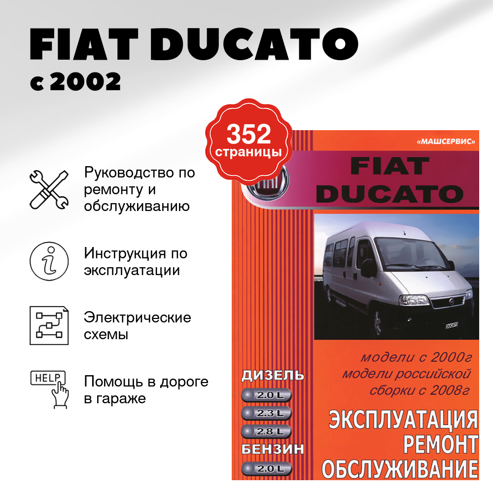 Книга: FIAT DUCATO (б , д) с 2002 / 2008 г.в., рем., экспл., то | Машсервис