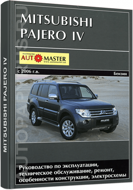 Книга: MITSUBISHI PAJERO IV (б) с 2006 г.в., рем, экспл, то. | Автомастер