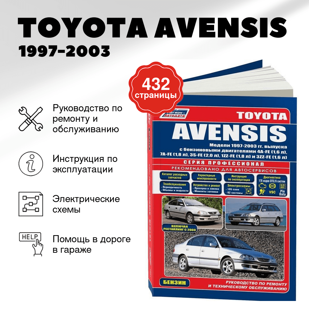 Книга: TOYOTA AVENSIS (б) 1997-2003 г.в., рем., экспл., то, сер.ПРОФ. | Легион-Aвтодата
