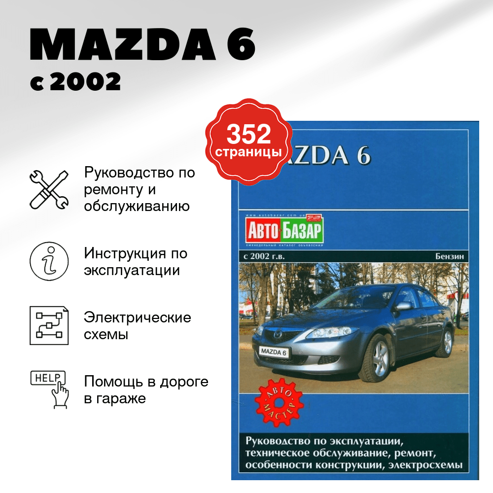 Книга: MAZDA 6 (б) с 2002 г.в., рем., экспл., то | Автомастер
