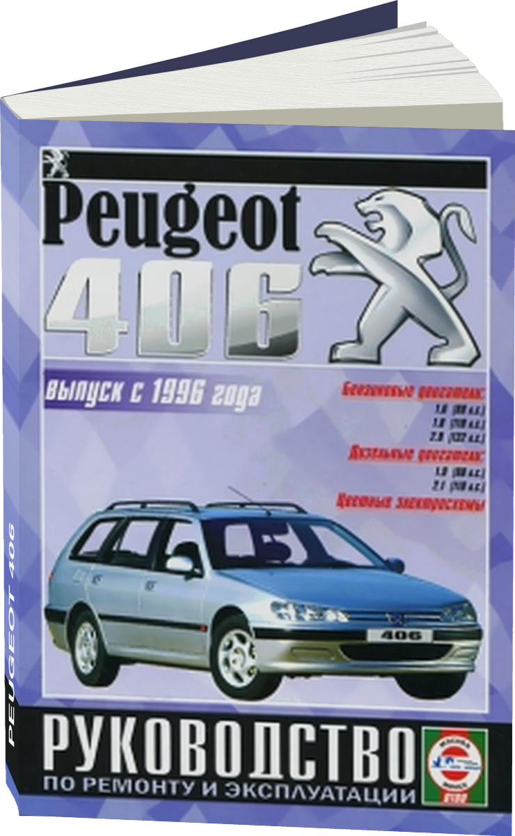 PEUGEOT 406 бензин / дизель c 1996 г.в. - подробное руководство по техническому обслуживанию и ремонту, инструкция по эксплуатации, электрические схемы