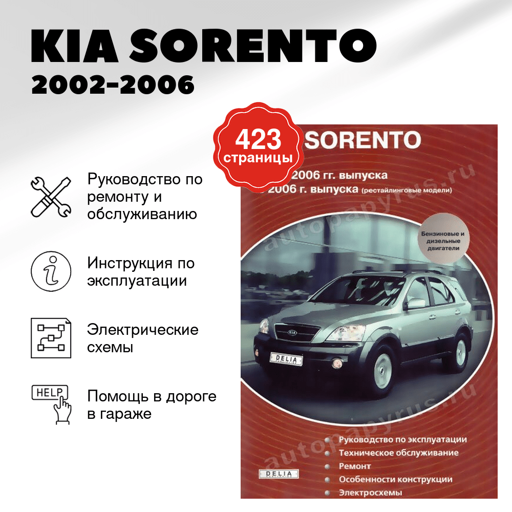Книга: KIA SORENTO  (б , д) 2002-2006 г.в. + рест. с 2006 г.в., рем., экспл., то | Делия