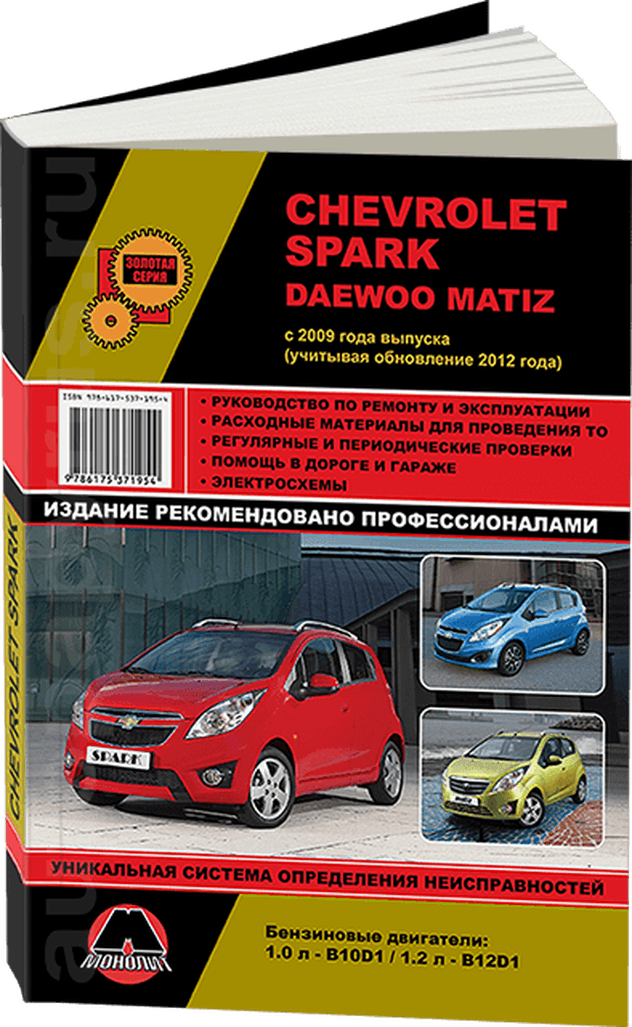 Книга: CHEVROLET SPARK / DAEWOO MATIZ (б) с 2009 + рест. с 2012  г.в., рем., экспл., то, сер. ЗС | Монолит