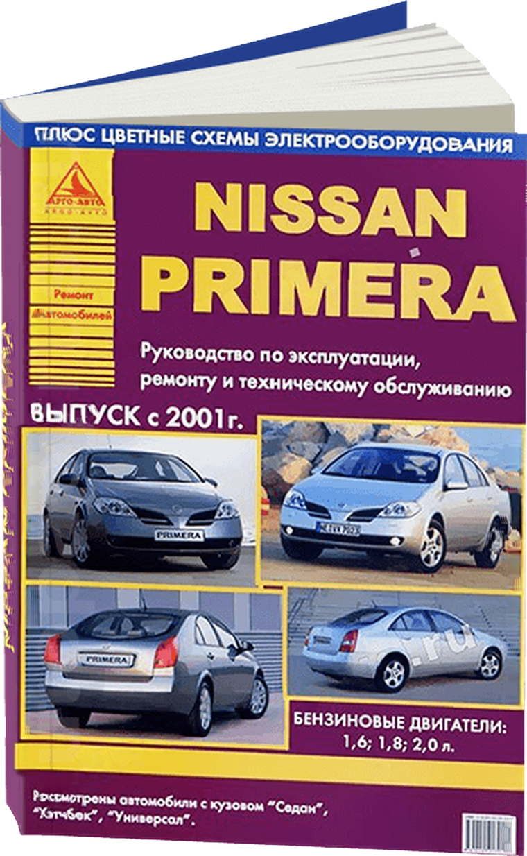 NISSAN PRIMERA бензин с 2001 г.в. - подробное руководство по техническому обслуживанию и ремонту, инструкция по эксплуатации, электрические схемы