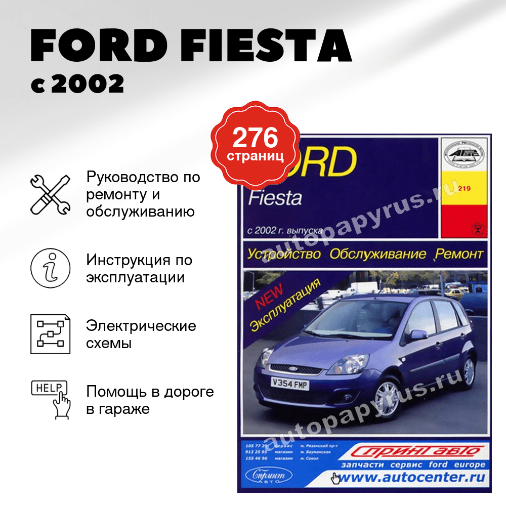 Книга: FORD FIESTA (б) с 2002 г.в., рем., экспл., то | Арус