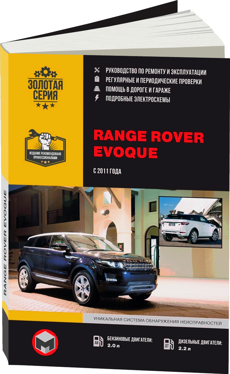 RANGE ROVER EVOQUE бензин / дизель с 2011 г.в. - подробное руководство по техническому обслуживанию и ремонту, инструкция по эксплуатации, электрические схемы