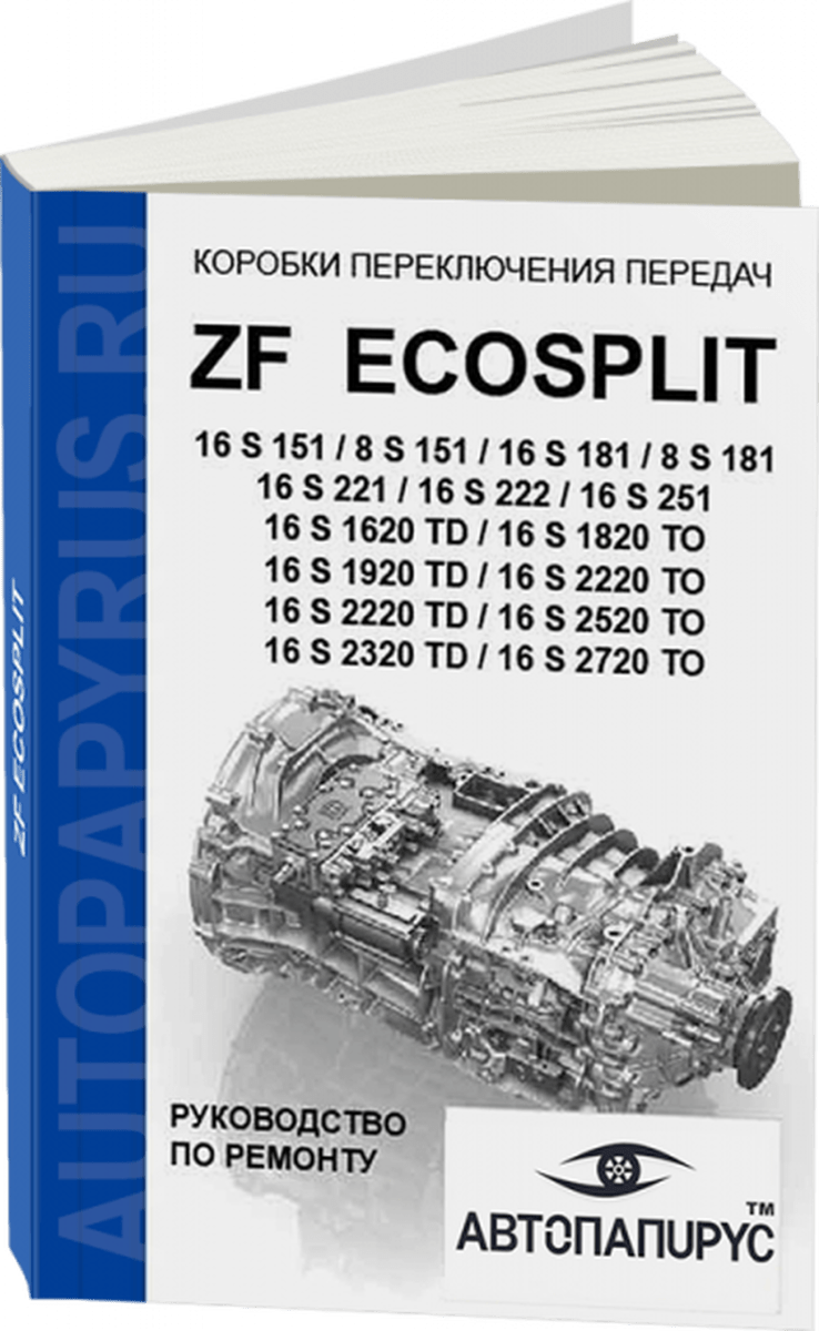 Книга: КПП ZF EcoSplit 16S151 / 8S151 / 16S181 / 8S181 / 16S221 / 16S222 / 16S251 / 16S1620TD / 16S1820ТО / 16S1920TD / 16S2220ТО / 16S2220TD / 16S2520ТО / 16S2320TD / 16S2720, рем., то + каталог деталей | СпецИнфо