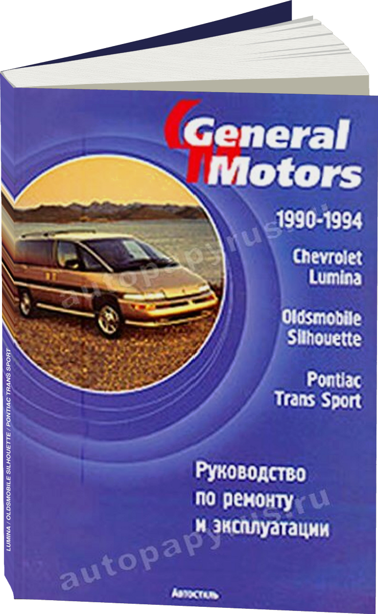 CHEVROLET LUMINA / OLDSMOBILE SILHOUETTE / PONTIAC TRANS SPORT бензин 1990-1994 г.в. - подробное руководство по техническому обслуживанию и ремонту, инструкция по эксплуатации, электрические схемы
