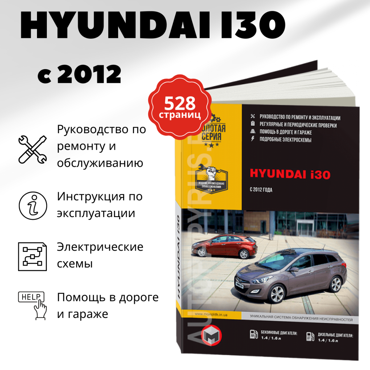 Книга: HYUNDAI i30 (б , д) с 2012 г.в. рем., экспл., то, сер. ЗС | Монолит