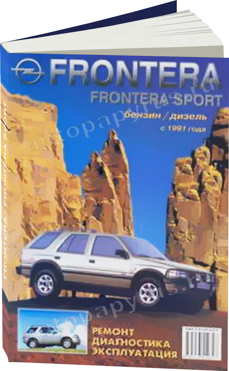 OPEL FRONTERA / FRONTERA SPORT бензин / дизель с 1991 г.в. - подробное руководство по техническому обслуживанию и ремонту, инструкция по эксплуатации, электрические схемы