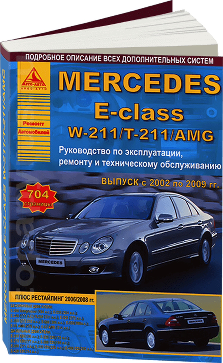 Книга: MERCEDES-BENZ E класс (W-211 / T-211 / AMG) (б , д) 2002-2009 г.в., рем., экспл., то | Арго-Авто