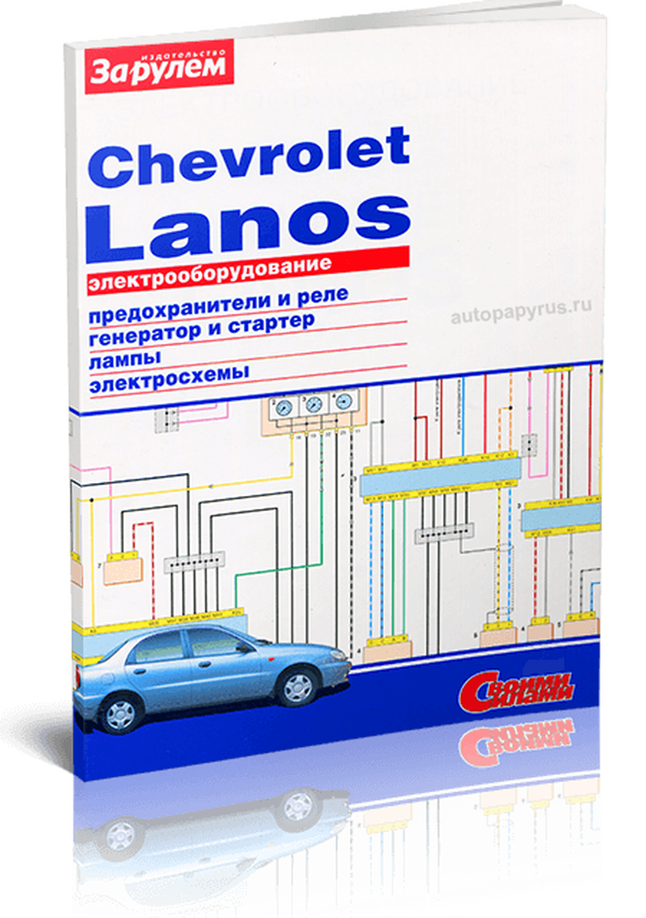Книга: CHEVROLET LANOS | Электрооборудование | За рулем