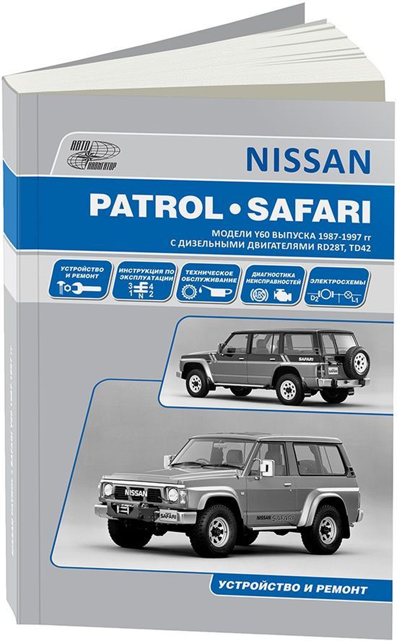 Книга: NISSAN PATROL / SAFARI (д) 1987-1997 г.в., рем., экспл., то | Автонавигатор